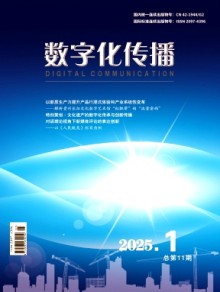 数字化传播期刊